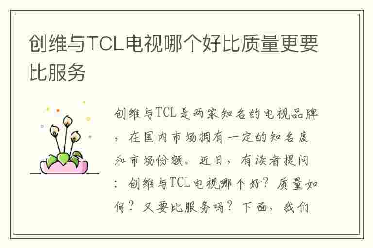 创维与TCL电视哪个好比质量更要比服务